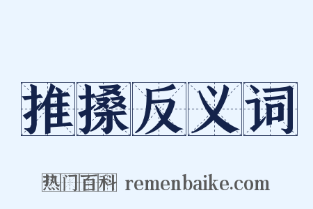 推搡反义词是什么意思的图片